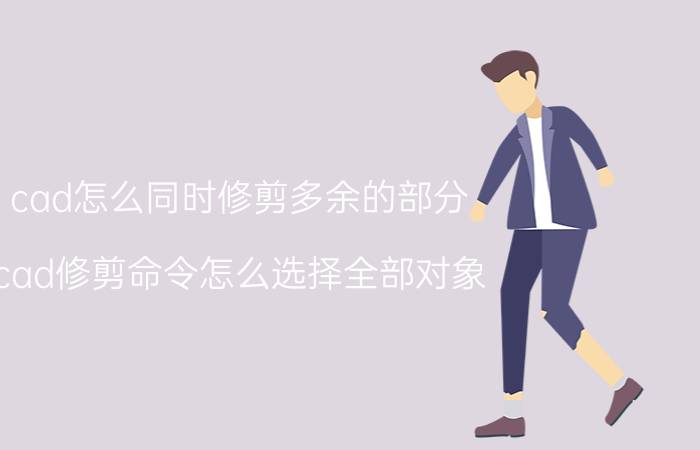 cad怎么同时修剪多余的部分 cad修剪命令怎么选择全部对象？